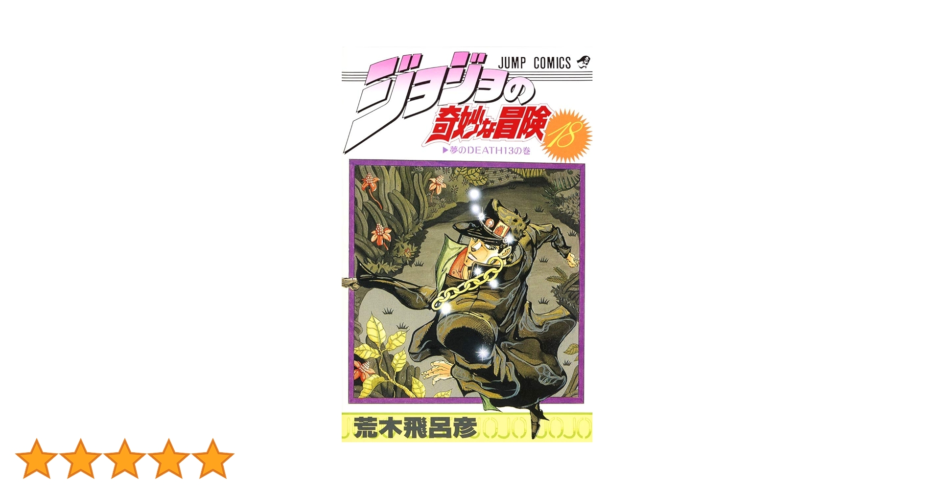 ジョジョの奇妙な冒険　コミックス Amazon.co.jp: ジョジョの奇妙な冒険 1 (ジャンプコミックス